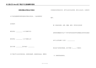 材料采购合同协议书范本