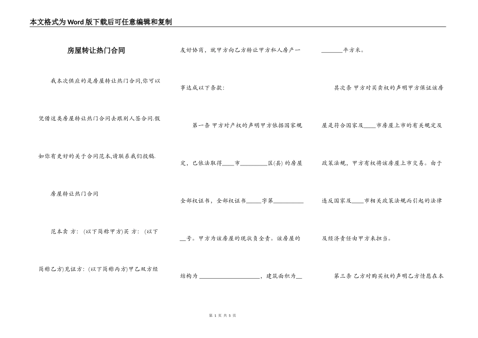 房屋转让热门合同_第1页