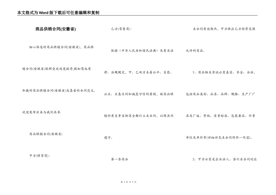 商品供销合同(安徽省)_第1页