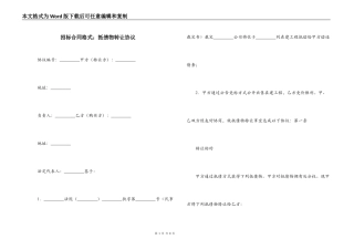 招标合同格式：抵债物转让协议