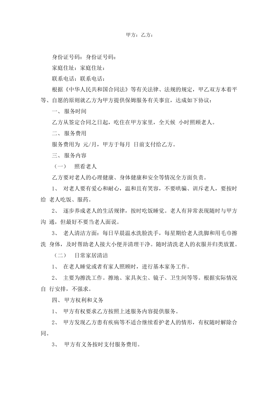 雇佣保姆照顾老人合同模板范文精选_第1页