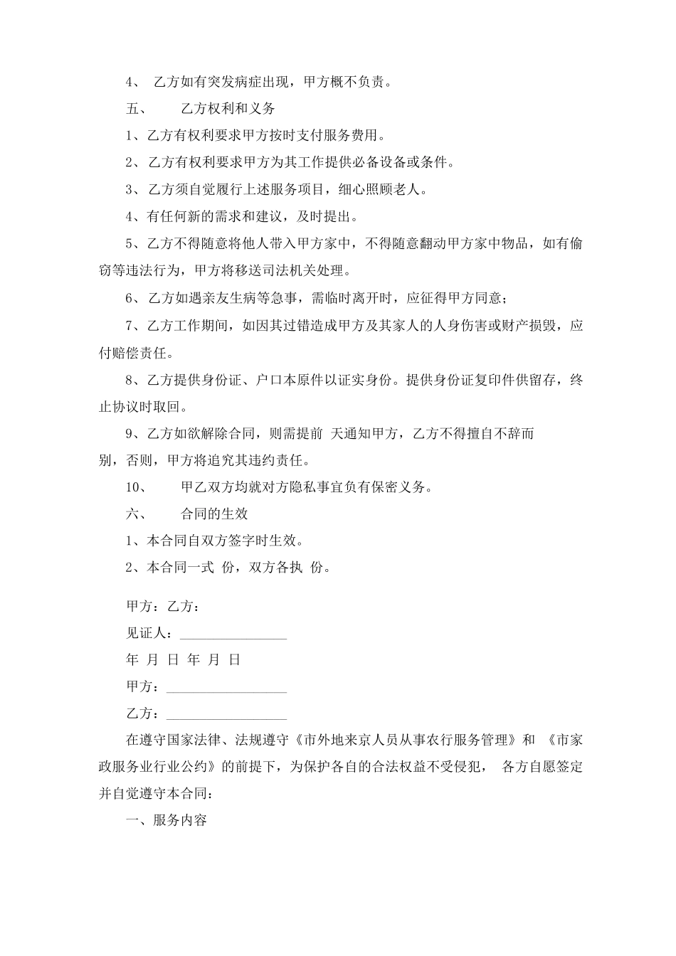 雇佣保姆照顾老人合同模板范文精选_第2页