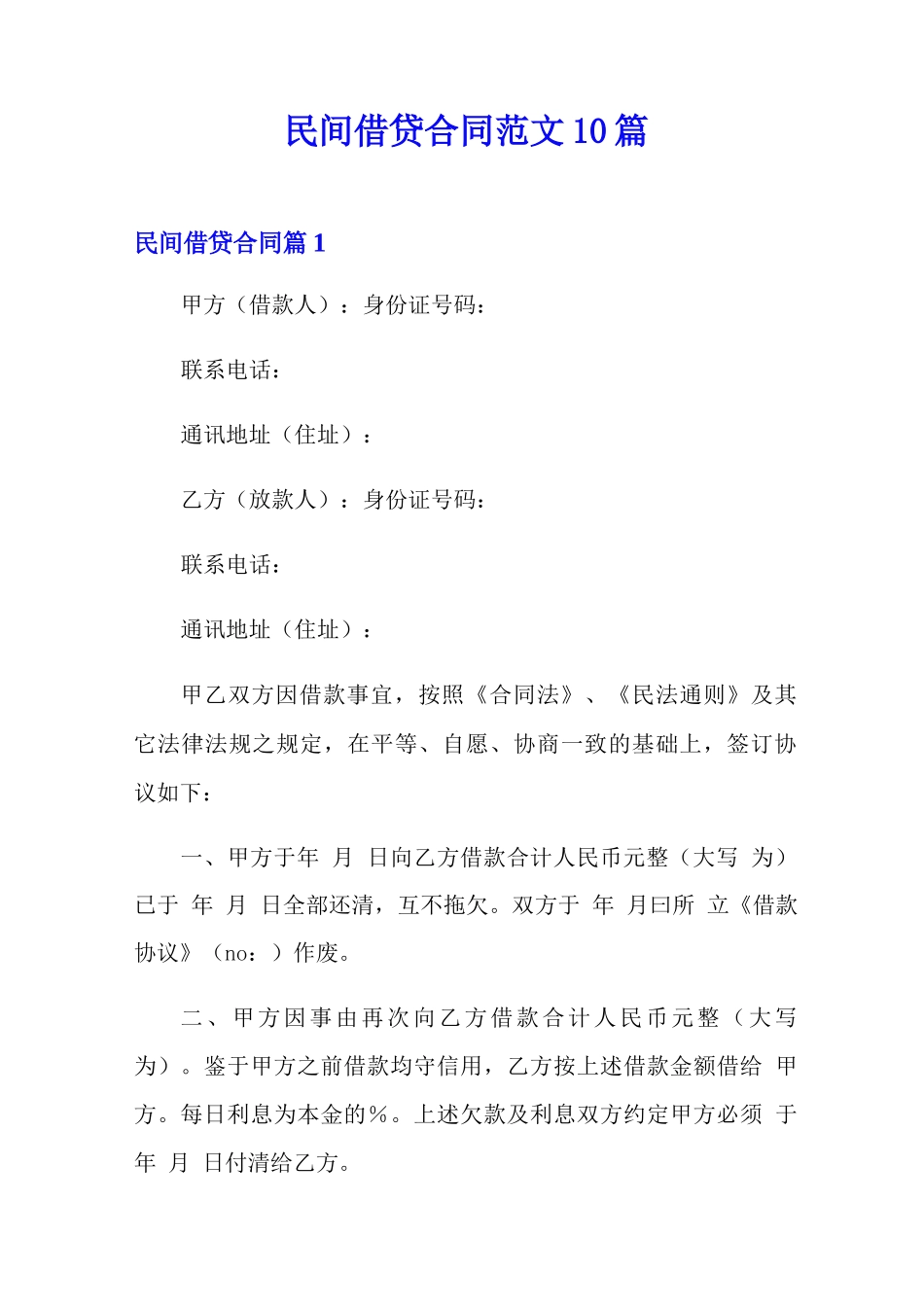 民间借贷合同范文10篇_第1页