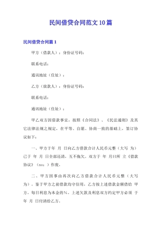民间借贷合同范文10篇