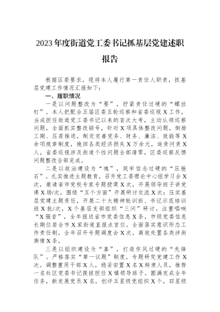 2023年度街道党工委书记抓基层党建述职报告