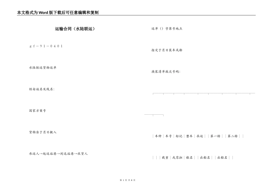 运输合同（水陆联运）_第1页