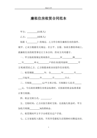 廉租住房租赁合同