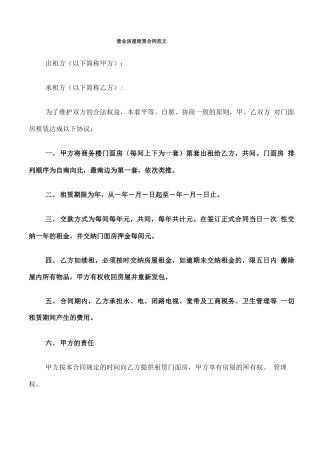 营业房屋租赁合同范文