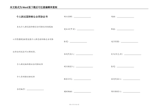 个人拆迁面积转让合同协议书