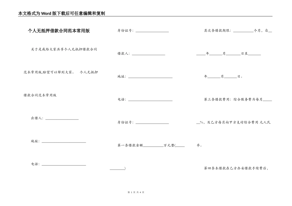 个人无抵押借款合同范本常用版_第1页