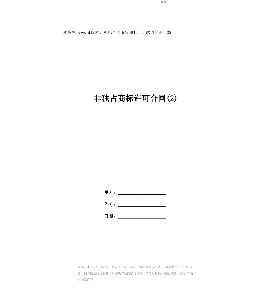 非独占商标许可合同 _第1页