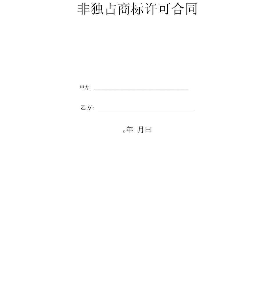 非独占商标许可合同 _第2页