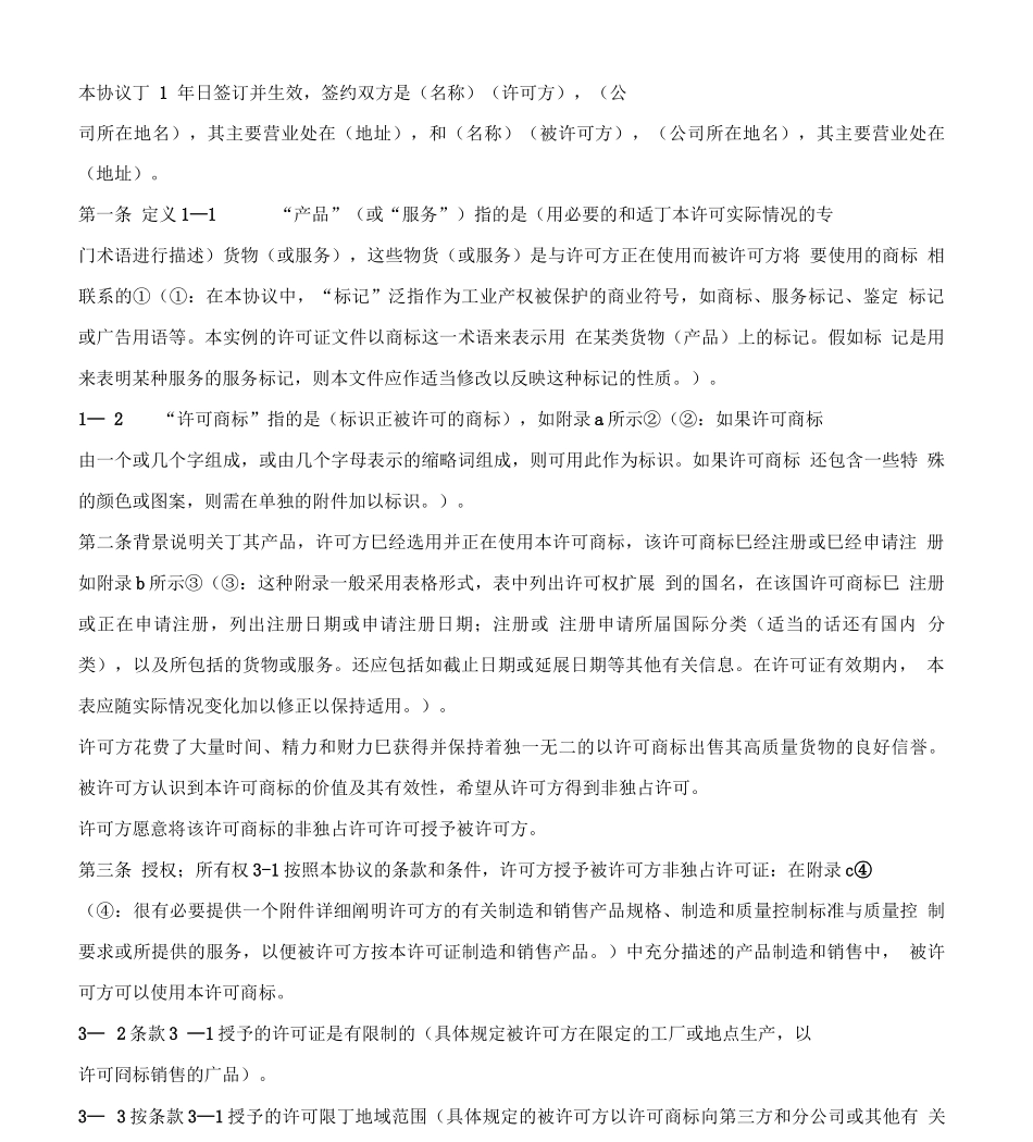 非独占商标许可合同 _第3页