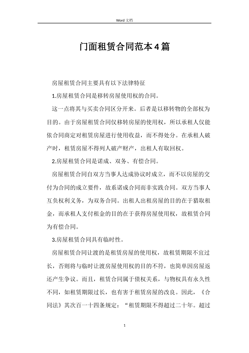 门面租赁合同范本4篇_第1页