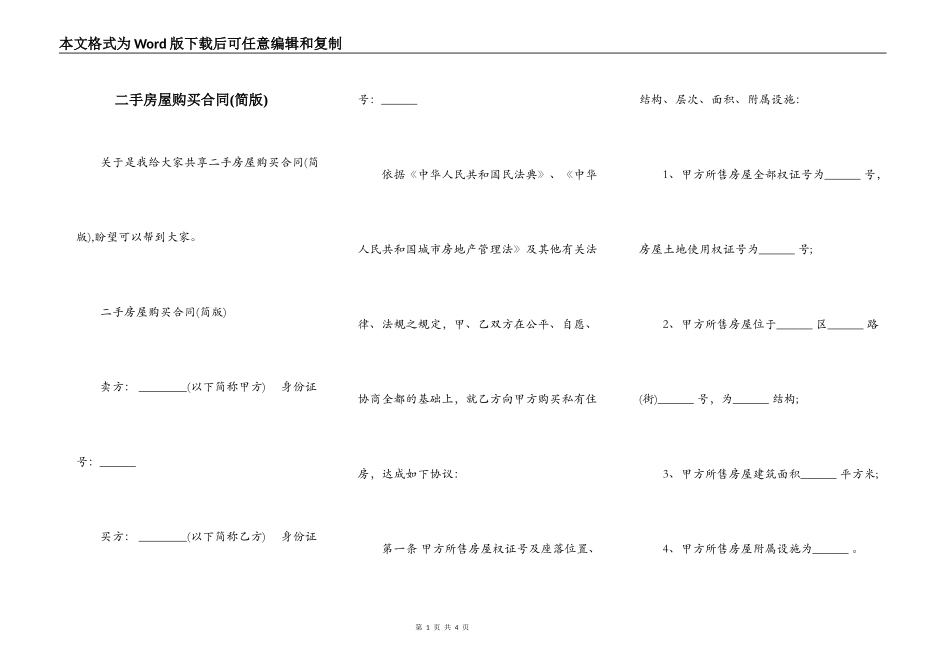 二手房屋购买合同(简版)_第1页