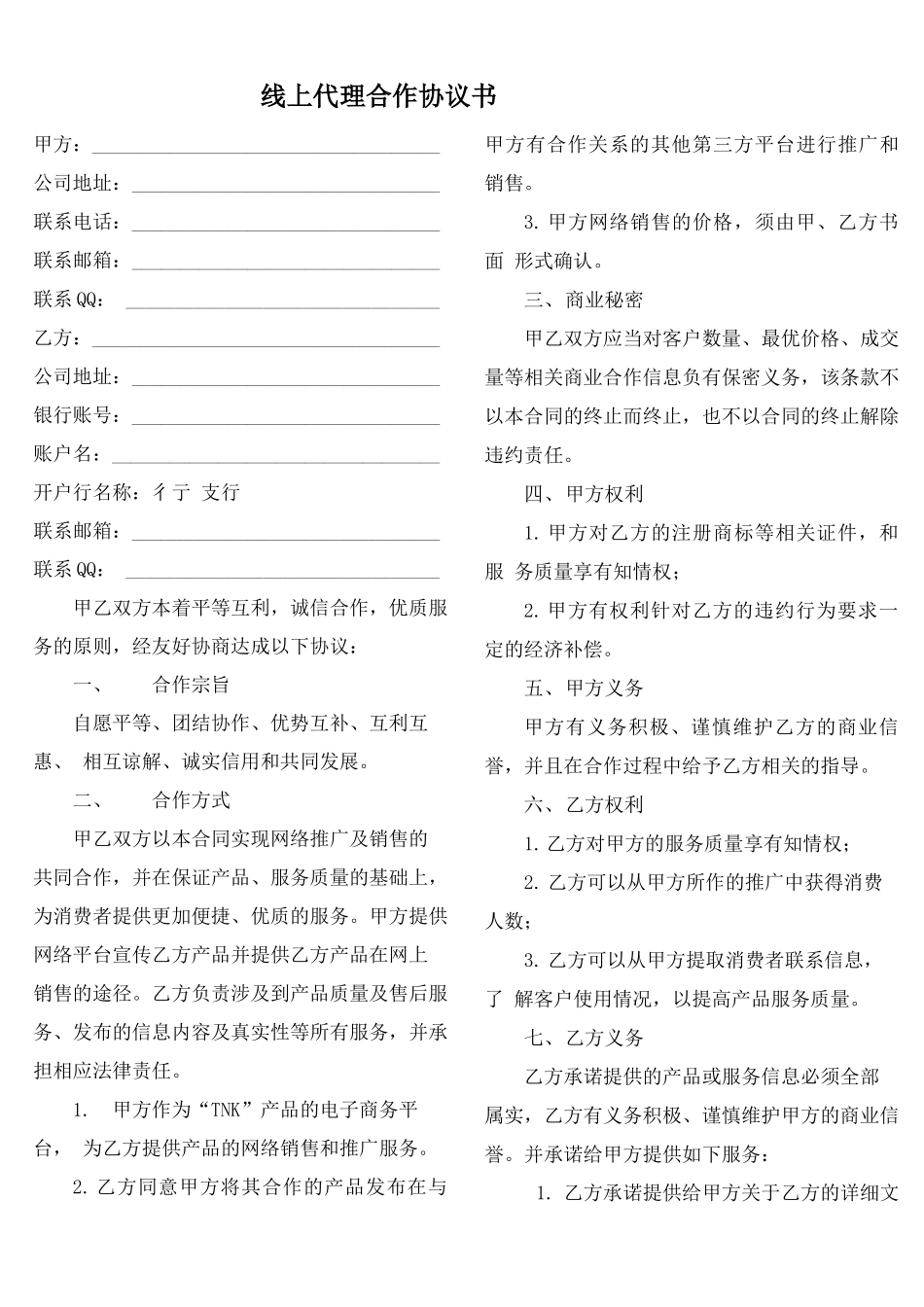 线上代理合作协议合同书方案_第1页