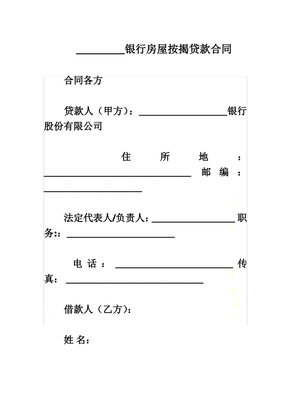 银行房屋按揭贷款合同_第2页