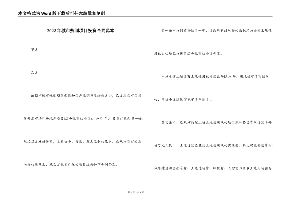 2022年城市规划项目投资合同范本_第1页