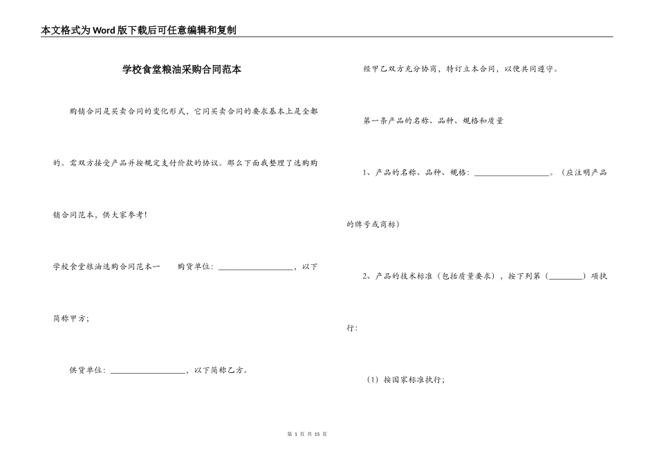 学校食堂粮油采购合同范本_第1页