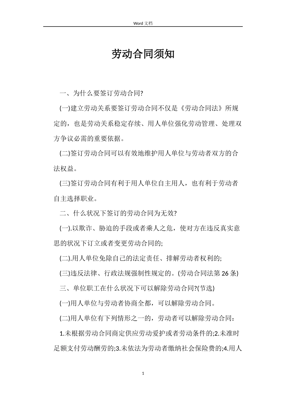 劳动合同须知_第1页
