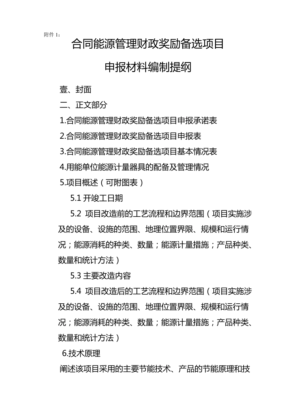 合同能源管理财政奖励备选项目申报材料编制提纲_第2页