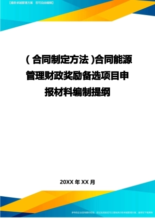 合同能源管理财政奖励备选项目申报材料编制提纲