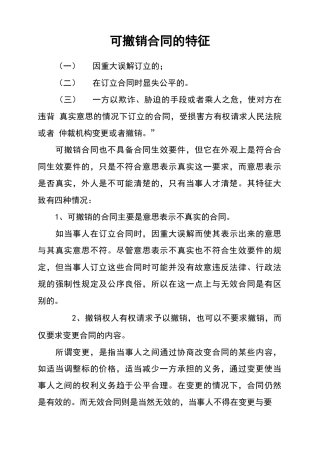 可撤销合同的特征