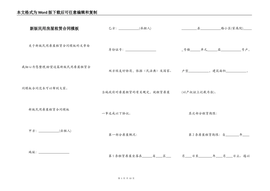 新版民用房屋租赁合同模板_第1页