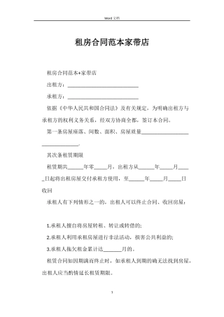 租房合同范本家带店