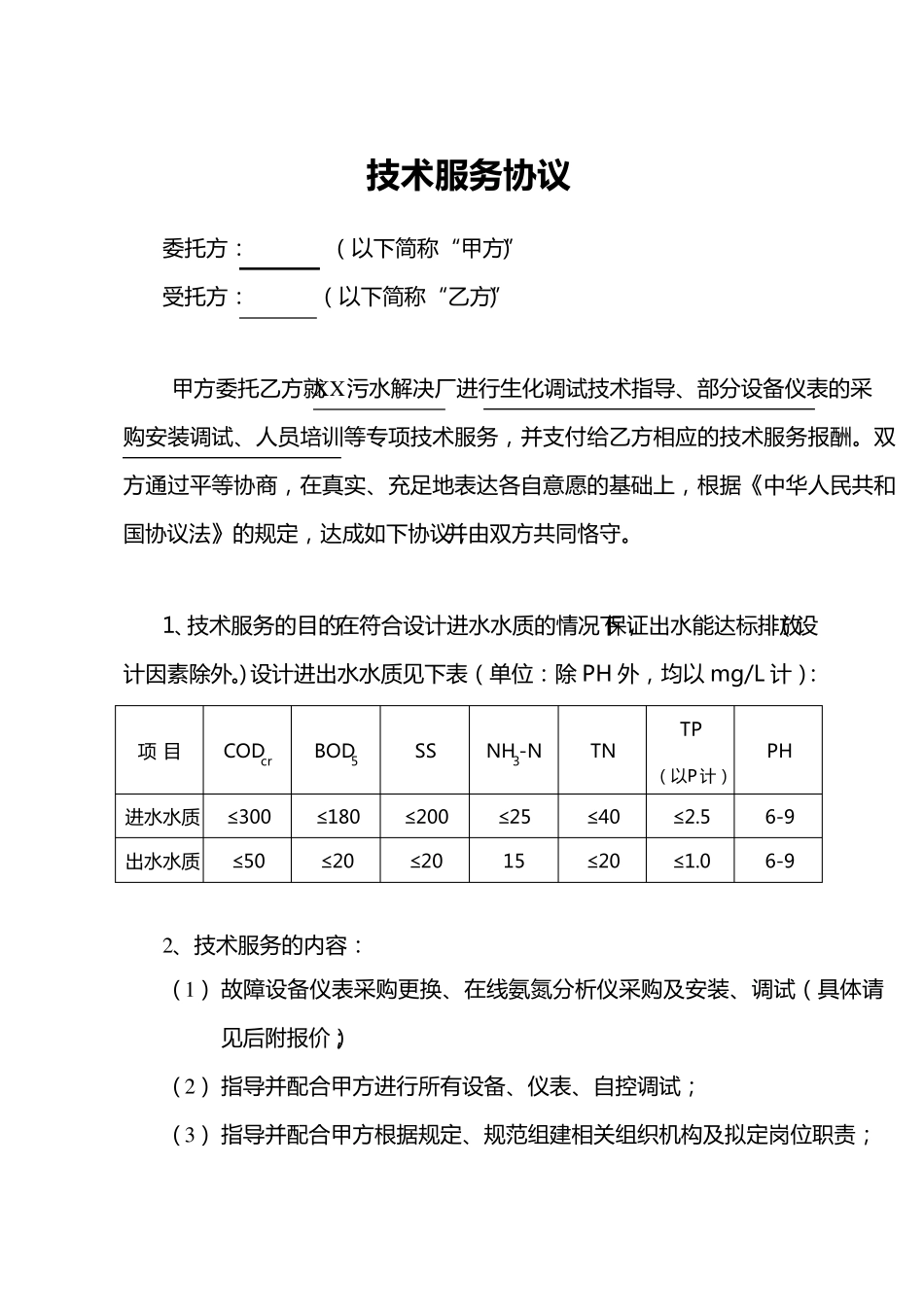 污水厂技术服务合同_第3页