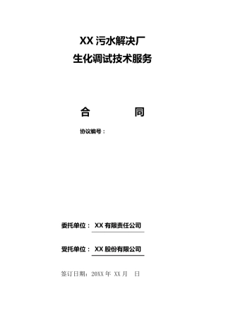 污水厂技术服务合同