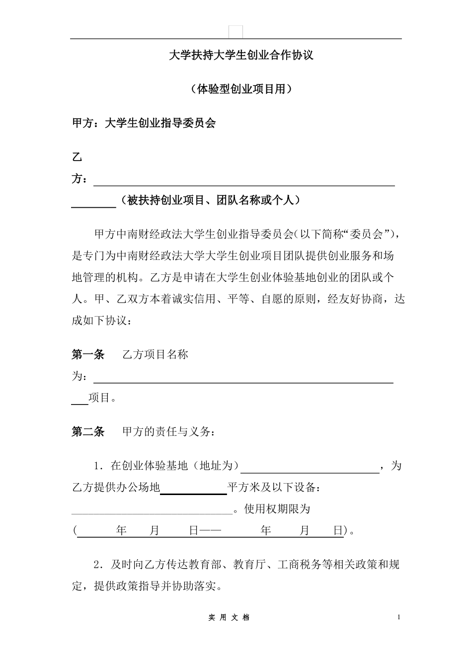 合同普及---XX大学扶持大学生创业合作协议(体验型创业项目用)_第1页