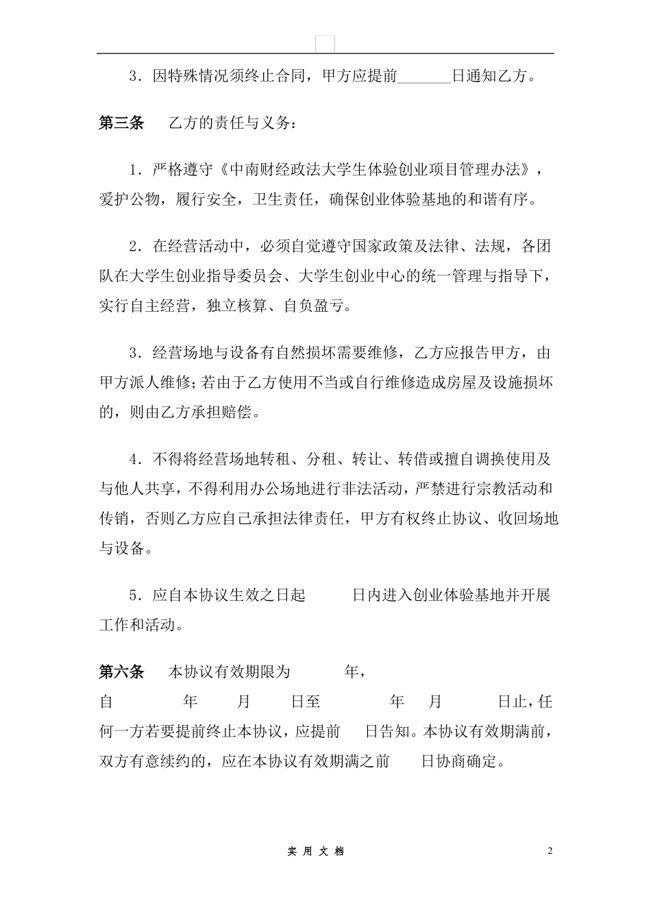 合同普及---XX大学扶持大学生创业合作协议(体验型创业项目用)_第2页