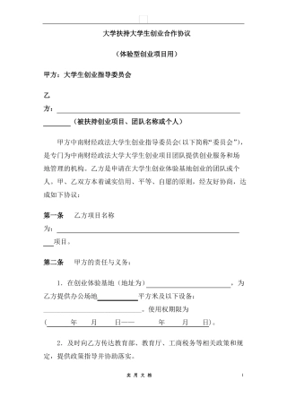 合同普及---XX大学扶持大学生创业合作协议(体验型创业项目用)
