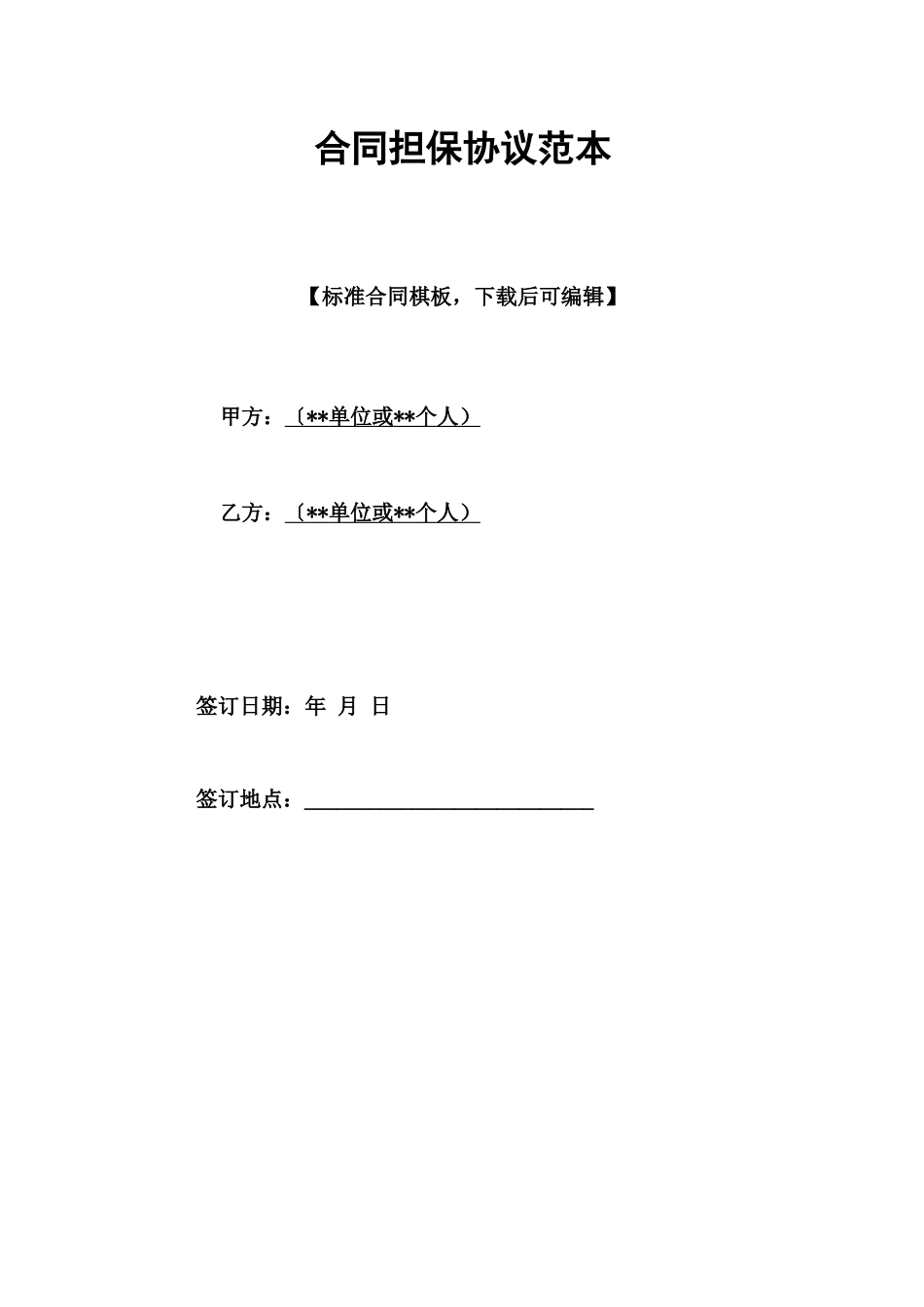 合同担保协议范本_第1页