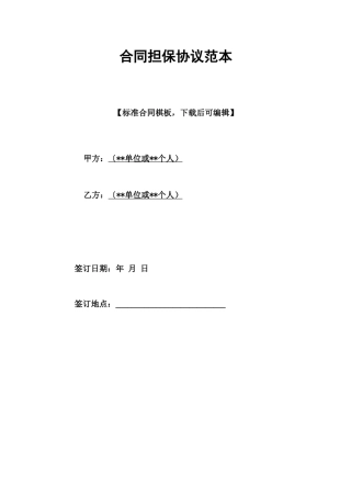 合同担保协议范本