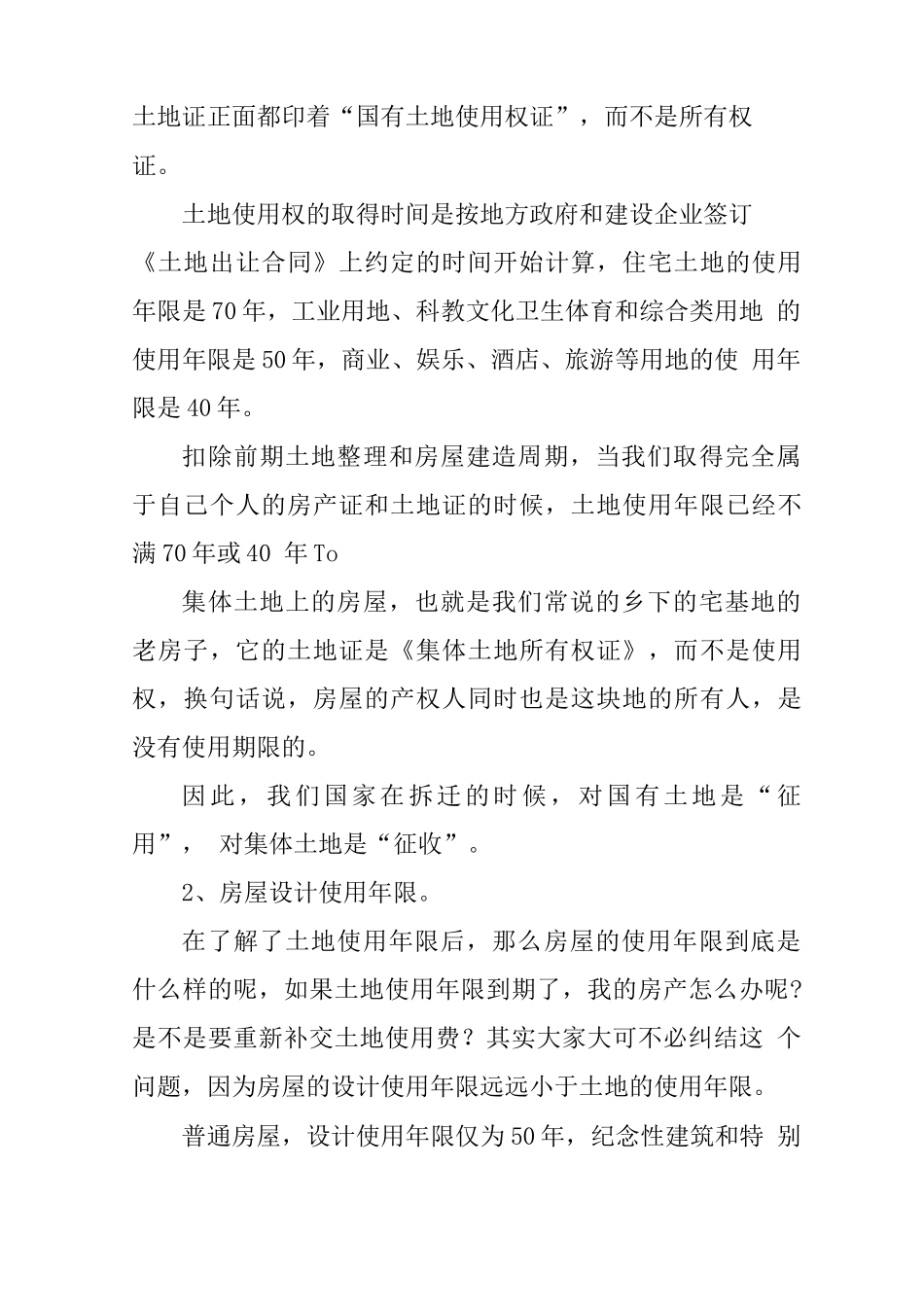 土地证使用年限与购房合同不一致_第2页