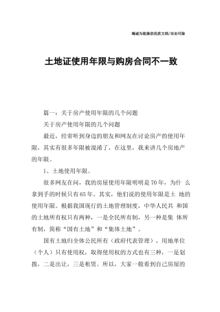 土地证使用年限与购房合同不一致