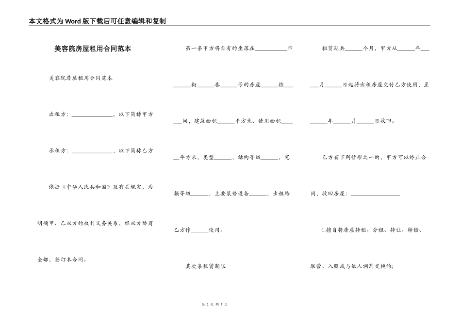 美容院房屋租用合同范本_第1页