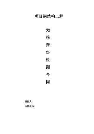 钢结构无损检测合同