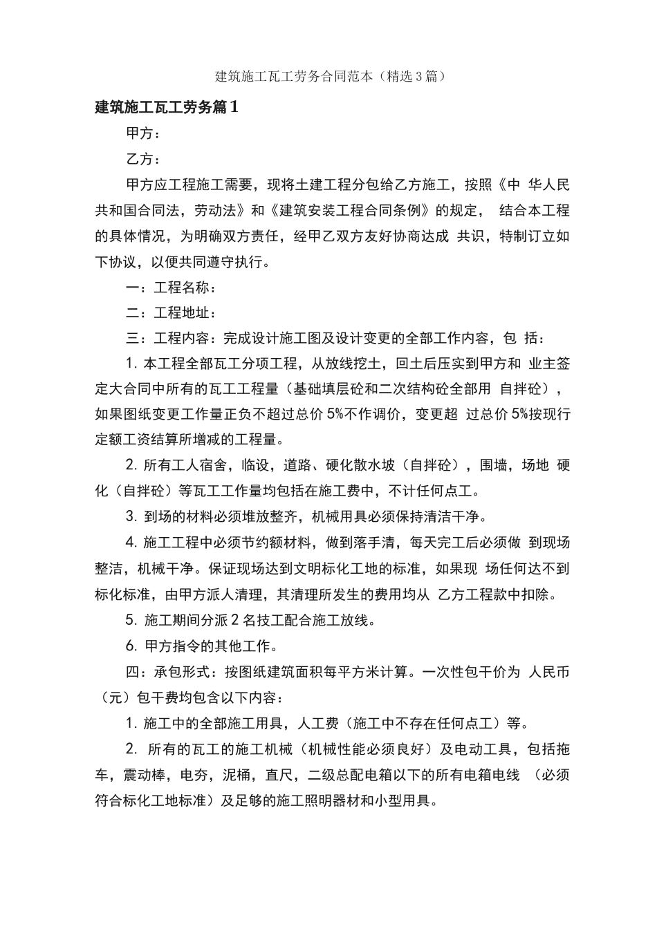 建筑施工瓦工劳务合同范本_第1页