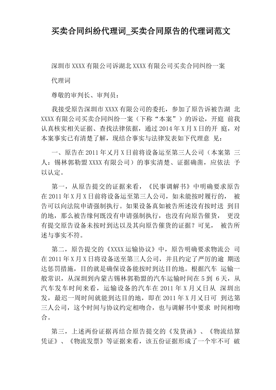 买卖合同原告的代理词范文_第1页