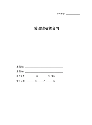 储油罐租赁合同
