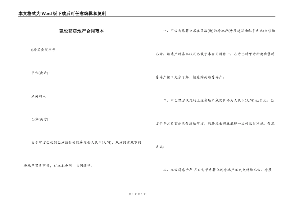 建设部房地产合同范本_第1页