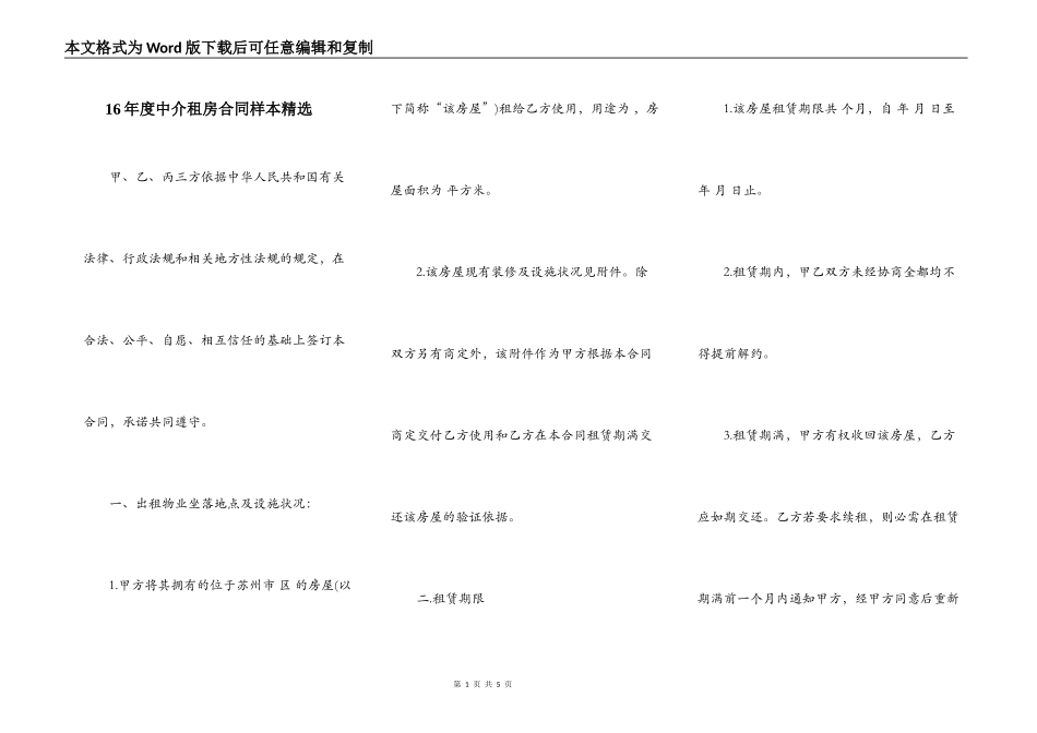 16年度中介租房合同样本精选_第1页