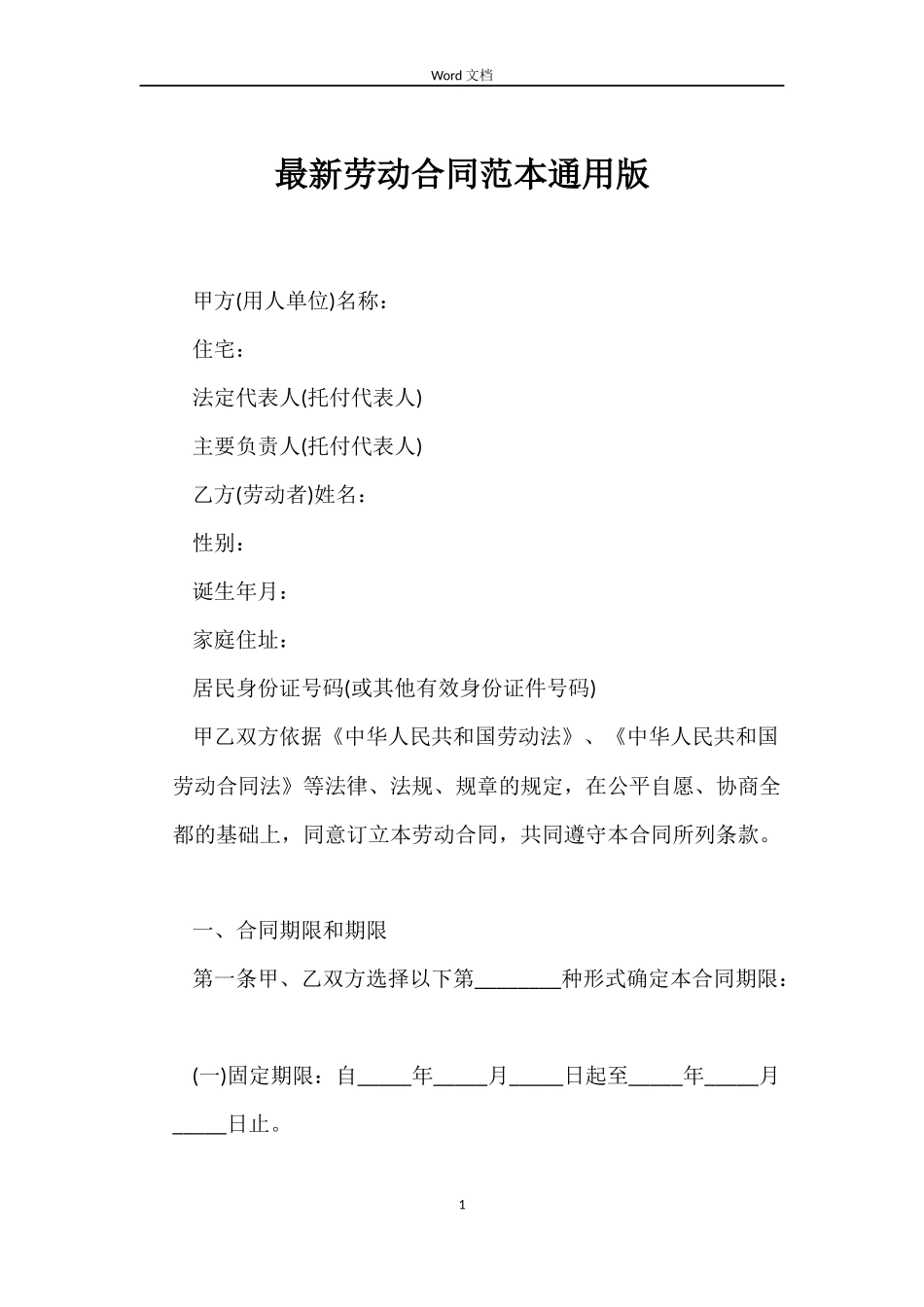 最新劳动合同范本版_第1页