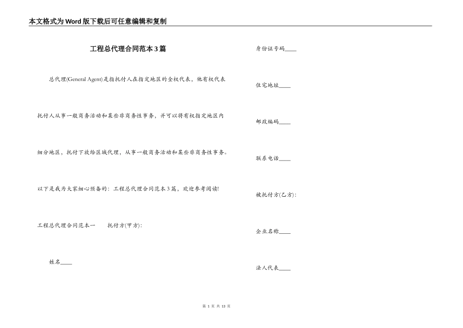 工程总代理合同范本3篇_第1页