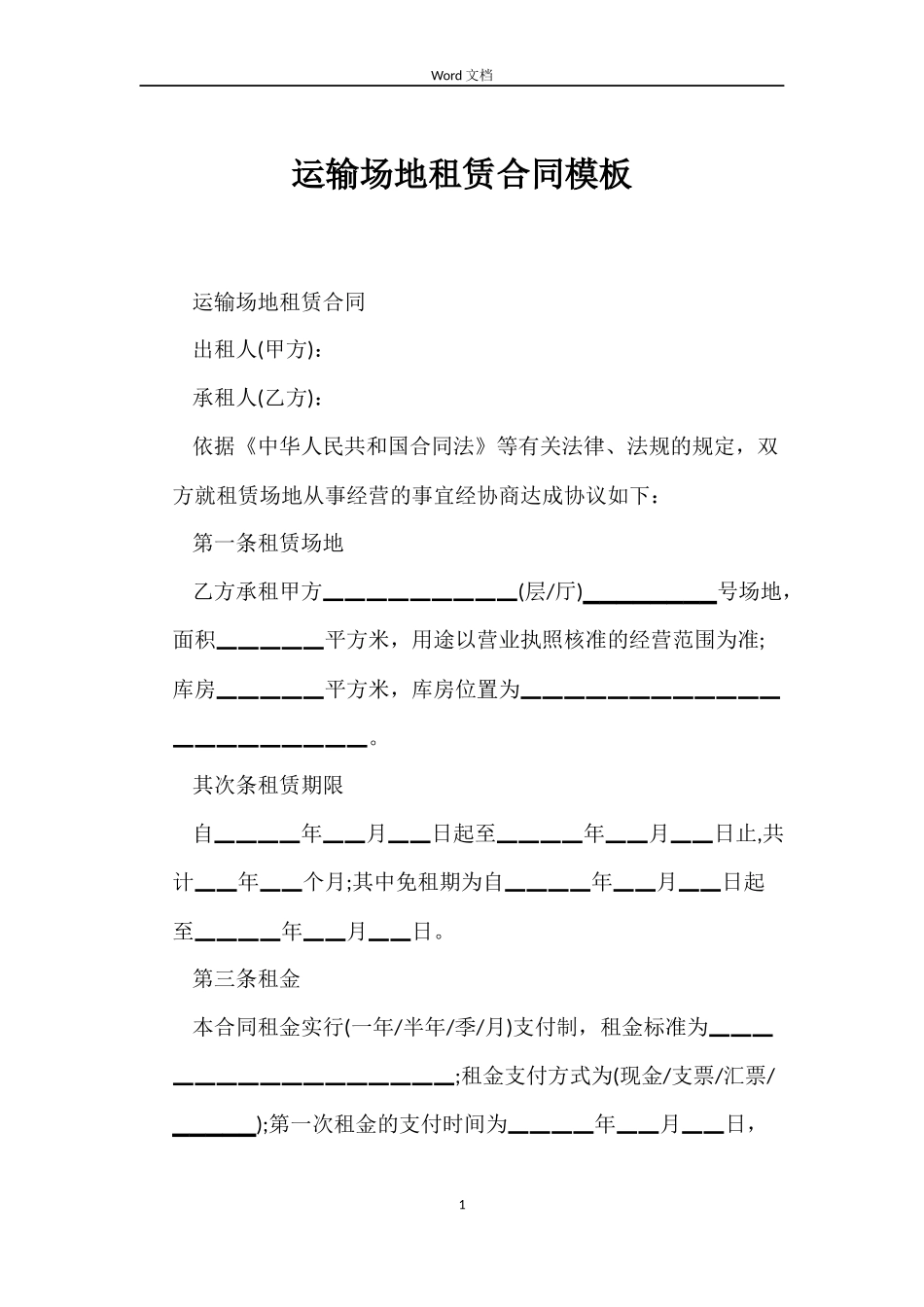 运输场地租赁合同模板_第1页