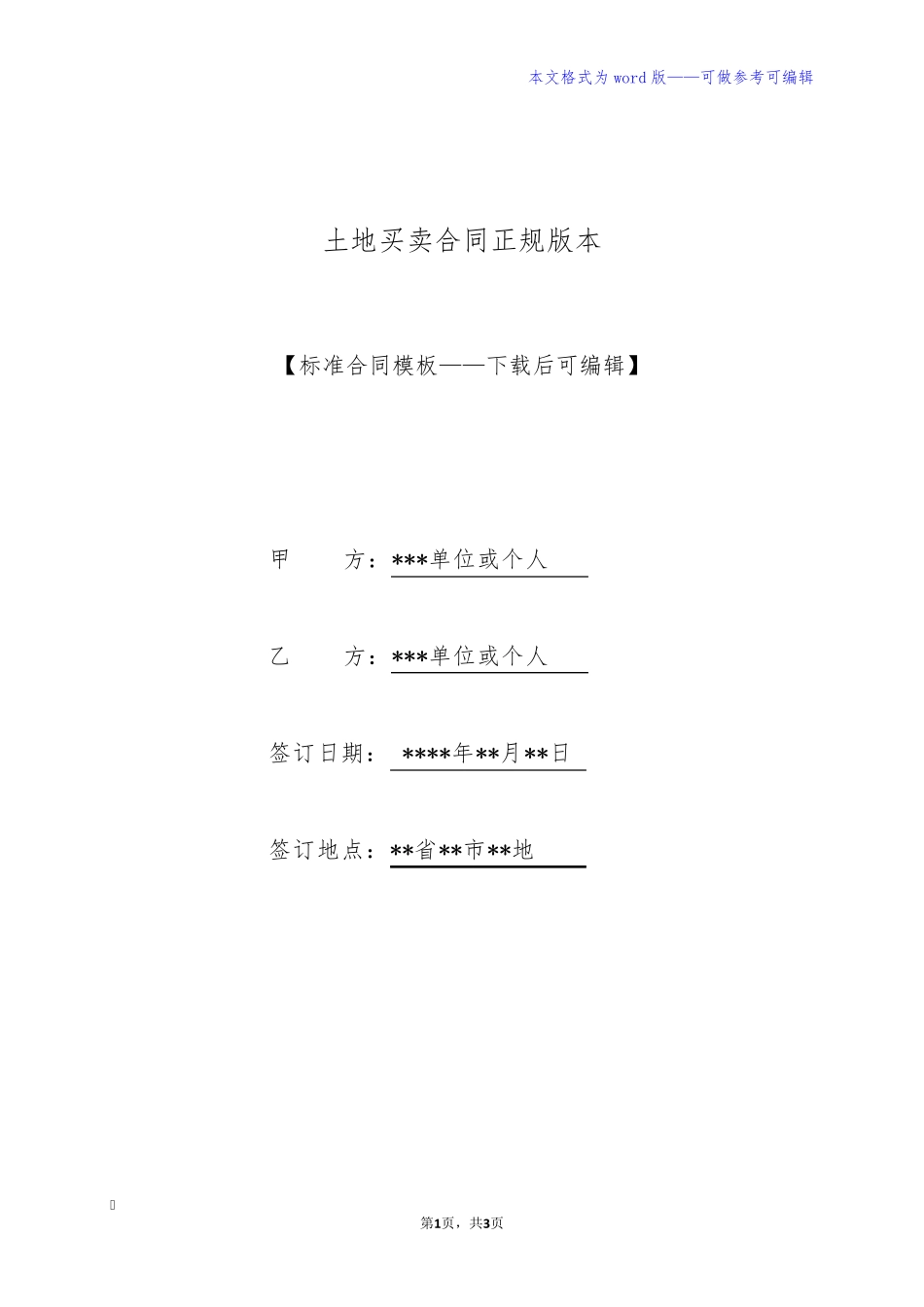 土地买卖合同正规版本_第1页