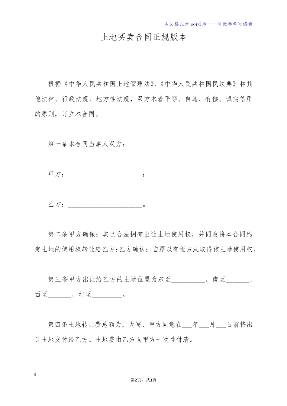 土地买卖合同正规版本_第2页